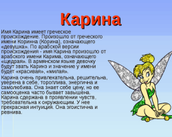 Женско име Карина: Варијанте имена. Како се Карин може назвати другачије?