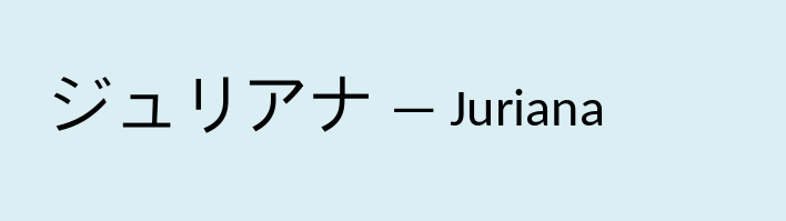 Имя юлиана на японском языке