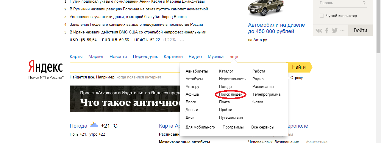 Πώς να βρείτε ένα άτομο με επώνυμο στους συμμαθητές χωρίς εγγραφή μέσω του Yandex;