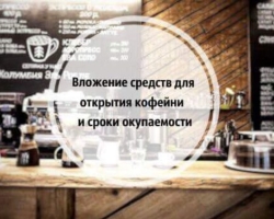 Kako zaslužiti ob odprtju lastne kavarne: Malo podjetje - projekt za odpiranje kavarne, ocene