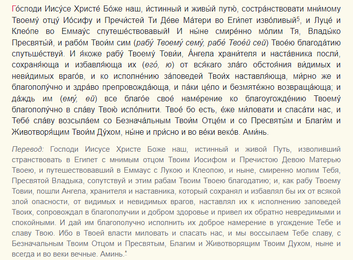 Текст молитвы водителю в дорогу: ко господу нашему иисусу христу