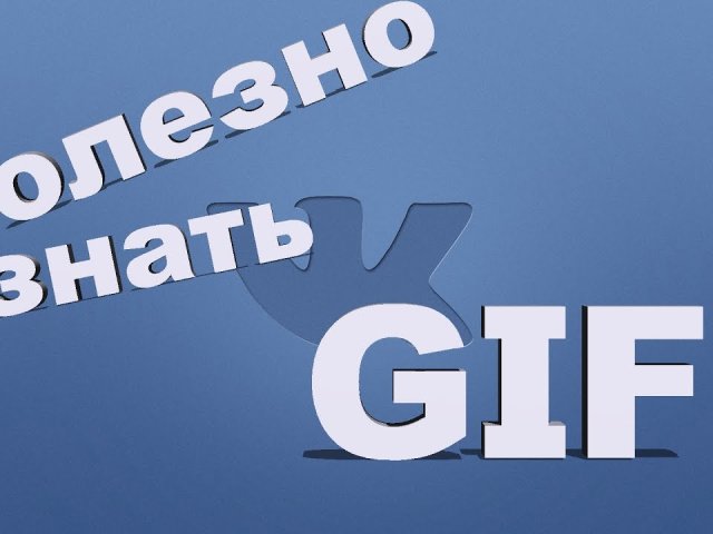 Hol találok egy GIF -et a VKontakte számára? Hogyan lehet beilleszteni, létrehozni egy GIF -et az oldalára a Vkontakte -ban, Unlading to the Wall, küldjön barátokat levelezéssel? GIF az online közösségi vkontakte számára
