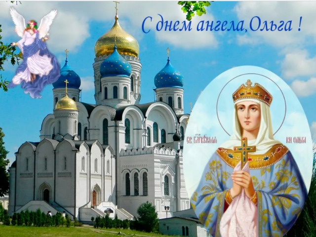 Когда именины Ольги по церковному православному календарю? День именин Ольги по церковному календарю: даты по месяцам