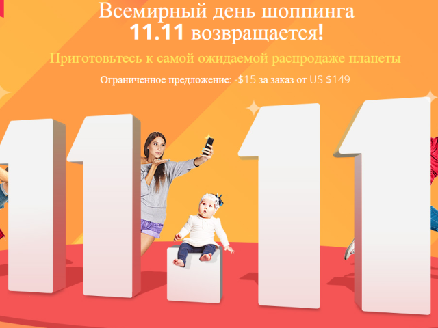 A large sale of Aliexpress on November 11 in Russian: the beginning of the sale. How many days will it last, until what date will there be a large sale and the biggest discounts on Aliexpress and when will it end?
