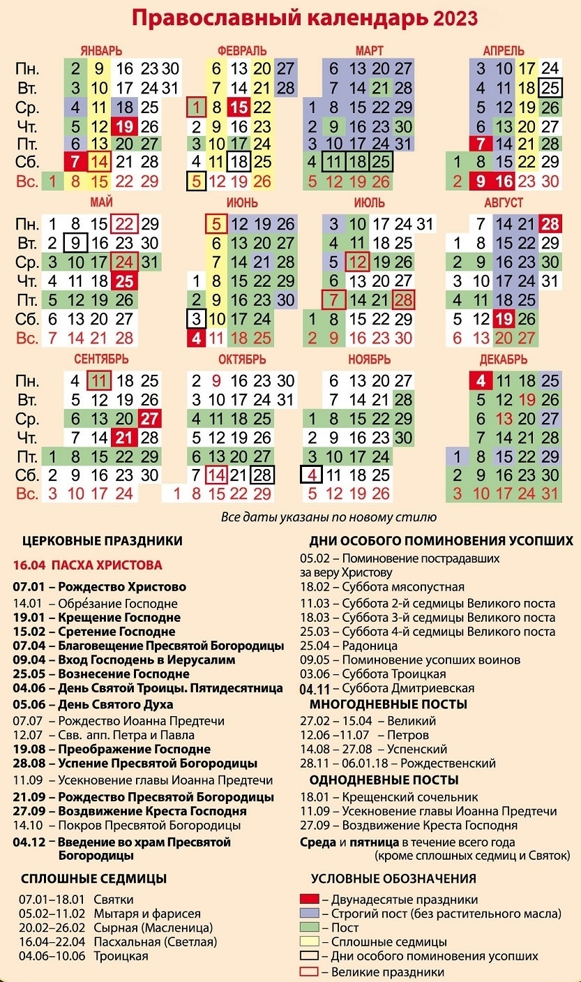 православный календарь на 2023 с постами и праздниками каждый день