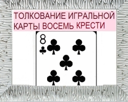 What does the eight of the Tref (baptism) mean in playing cards (36 cards) when fortune -telling: description, interpretation, decoding of a combination with other cards in love and relationships, career