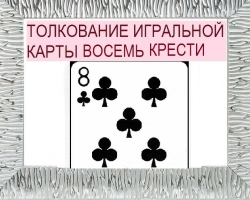 Čo znamená osem z TREF (krst) v hracích kartách (36 kariet), keď Fortune -popis, interpretácia, dekódovanie kombinácie s ostatnými kartami v láske a vzťahoch, kariéra