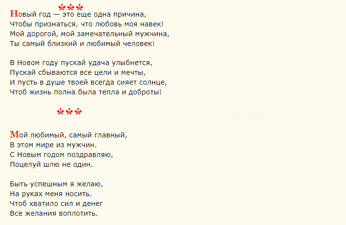 Красивые слова для вручения новогоднего подарка любимому мужчине