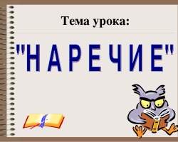 Qu'est-ce qu'un adverbe en russe, à quoi répond-il des questions? Comment l'adverbe dans la phrase met-il l'accent? Quelle est la différence entre les adverbes des autres parties de la parole et de l'adjectif?