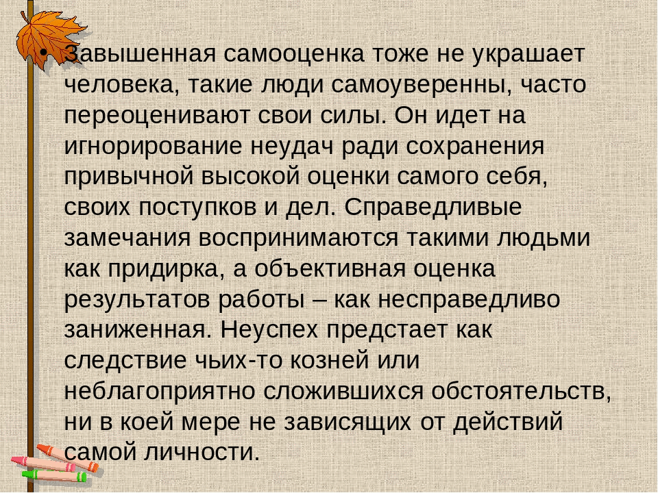 Завышенная самооценка