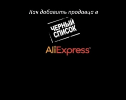 Hogyan lehet megtudni, hogy van -e eladó az AliExpress fekete listáján? Az eladó hozzáadása az AliExpress feketelistájához: Utasítások