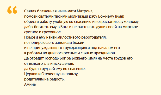 ข้อความของคำอธิษฐานเพื่อขอความช่วยเหลือในการค้นหางานที่ส่งไปยัง Mother Matrona