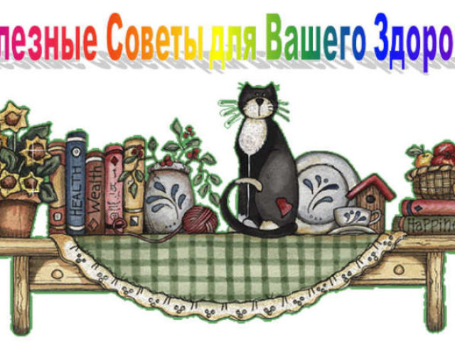 Полезни съвети и народни рецепти за здраве и красота за всеки ден: за кожа, коса, нокти, стомаха и панкреас, стави, зрение, мозък - как да запазите младостта, да се отървете от стреса и безсънието?