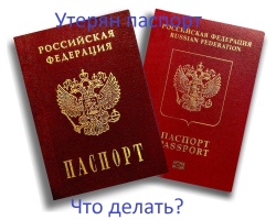What to do, where to go in the first place if you have lost your passport of a citizen of the Russian Federation? Application to the police about the loss of a passport of a citizen of the Russian Federation: a sample. What documents are needed to restore the lost passport?