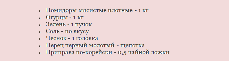 Συστατικά για την κόκκινη ντομάτα στα κορεατικά με αγγούρια και καρύκευμα για το χειμώνα