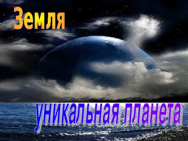 Краткий рассказ на тему: «Земля уникальная планета Солнечной системы, Вселенной»