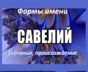 Πότε είναι η ημέρα του ονόματος του Vladislav στο ορθόδοξο ημερολόγιο της εκκλησίας; Ημέρα του ονόματος Ημέρα Vladislav για Ημερολόγιο Εκκλησίας: Ημερομηνίες ανά μήνα