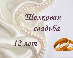 12 years of marriage: What is the wedding, what is it called? What to give to her husband, wife, friends, spouses, for a nickel (silk) wedding of 12 years? Congratulations on the anniversary of the nickel (silk) wedding of 12 years to wife, husband, beautiful, touching, cool in verses and prose