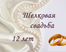 12 años de matrimonio, ¿cuál es la boda, cómo se llama? ¿Qué darle a su esposo, esposa, amigos, cónyuges, para una boda de níquel (seda) de 12 años? Felicitaciones por el aniversario de la boda de níquel (seda) de 12 años a esposa, esposo, hermoso, conmovedor, divertido en versos y prosa