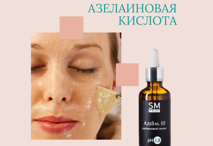 Azelainic acid to cleanse the skin - peeling