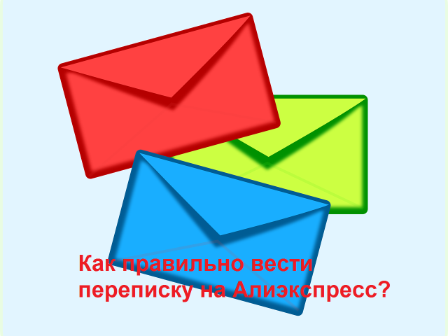 Как правильно вести переписку на Алиэкспресс: тренажер для письма, образцы писем