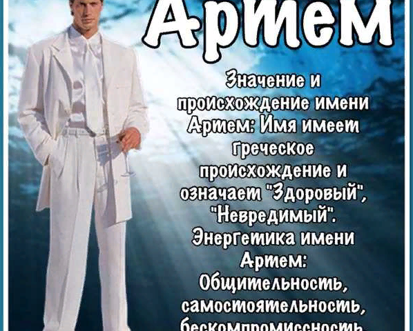 Artem: el significado y la característica del nombre para el niño, el personaje y el destino, la nacionalidad, el origen, el santo patrón, la forma abreviada y cariñosa, la descripción, el horóscopo del nombre, las revisiones