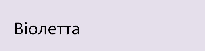 Violetta név ukrán nyelven