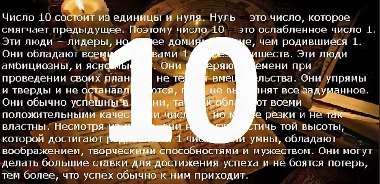 Значение числа 10. Цифра 10 в нумерологии. Люди рожденные 10 числа. Что означает цифра 10 в нумерологии.