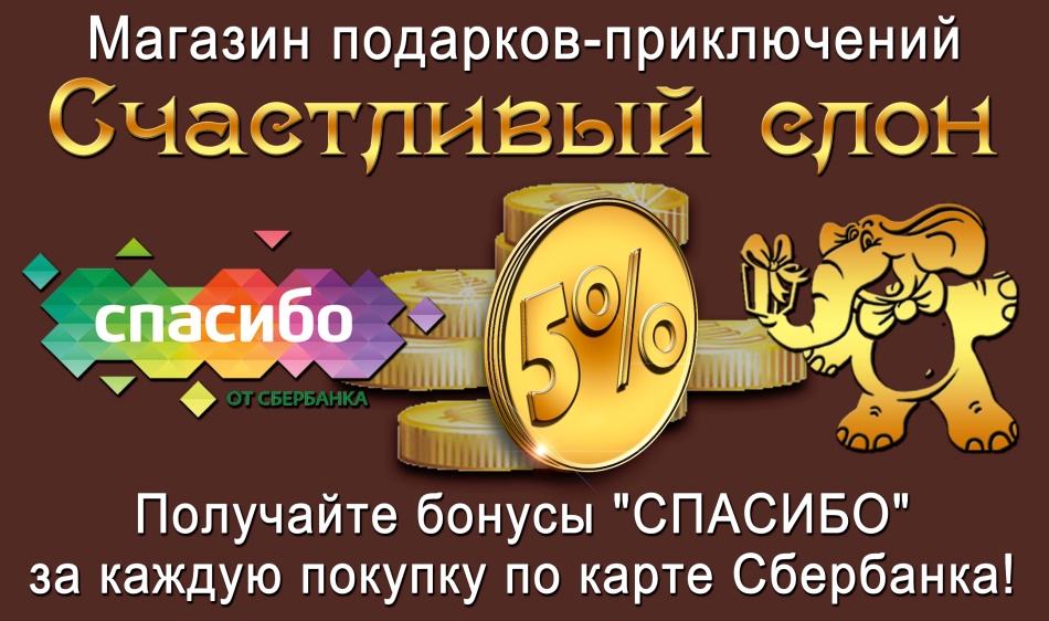 Payez des cadeaux à vos bonus préférés merci de Sberbank