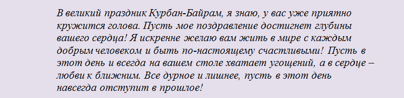 Поздравления и пожелание на праздник курбан-байрам - проза