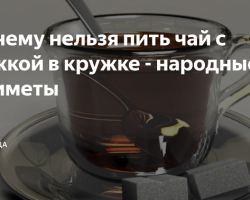 Защо не можете да пиете чай с лъжица в кръг: 12 ще получите около чай