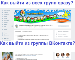 Πώς να αφήσετε γρήγορα την ομάδα Vkontakte από οποιαδήποτε συσκευή: από έναν υπολογιστή, μέσω του τηλεφώνου - τι να κάνετε αν δεν υπάρχουν κουμπιά; Πώς να βγείτε από όλες τις ομάδες ταυτόχρονα;