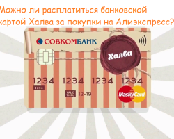Είναι δυνατόν να εξοφλήσετε την κάρτα Halva Bank για αγορές για το AliExpress και πώς να το κάνετε σωστά: Οδηγίες
