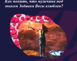 How to understand that a guy or a man under the sign of the zodiac Libra is in love: signs of the appearance of feelings, how does he behave? How to conquer, conquer a man scales?