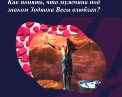 Cómo entender que un chico o un hombre bajo el signo del Zodiac Libra está enamorado: signos de la apariencia de sentimientos, ¿cómo se comporta? ¿Cómo conquistar, conquistar a un hombre escamas?