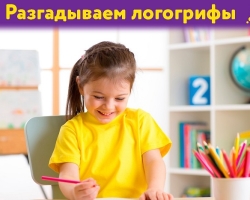 Logogrifs gyermekek számára - általános iskola, orosz, válaszokkal: a legjobb választás