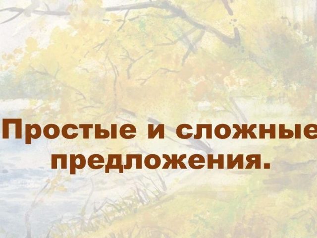 Как определить: предложение сложное или простое? Простое и сложное предложение: правило, примеры, отличие, виды, схемы, пунктуация. Сколько может быть простых предложений в сложном? Предложение с прямой речью, деепричастным оборотом: простое или сложное?