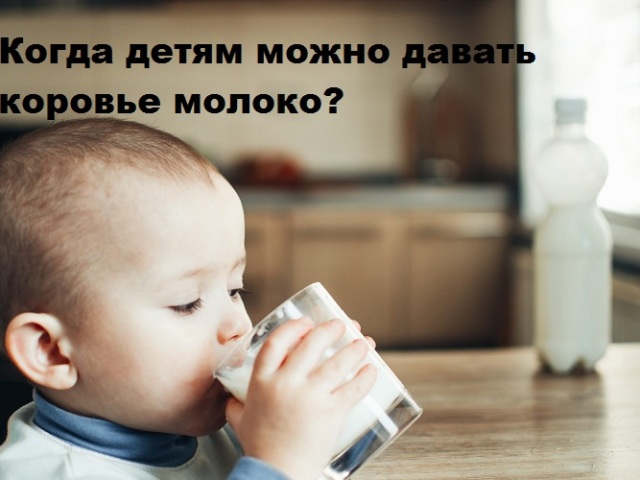 Ko lahko daste otroško kravje mleko: preučimo sestavo, korist in škodo otrokovemu telesu