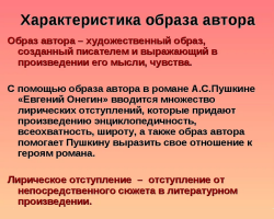 Образът на автора в романа на Пушкин „Юджийн Онегин“: Есе, план