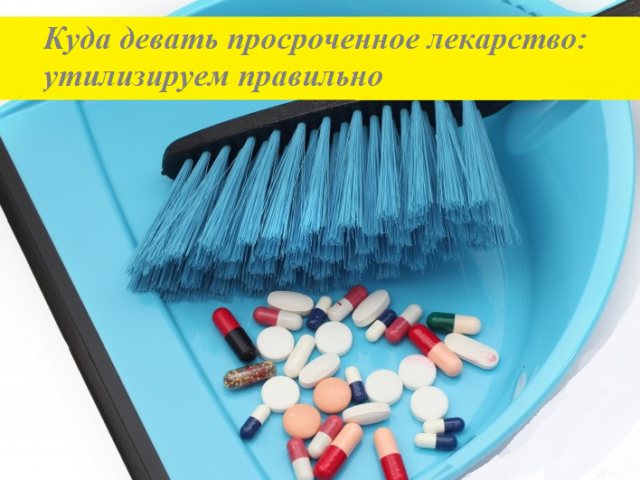 Можно ли употреблять просроченное лекарство: почему нельзя? Куда девать просроченное лекарство— что делать: утилизируем правильно