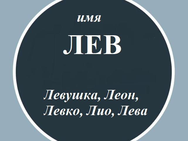 Muško ime Leo, Leva: Varijante imena. Što se može nazvati lavom, Lev na drugačiji način?