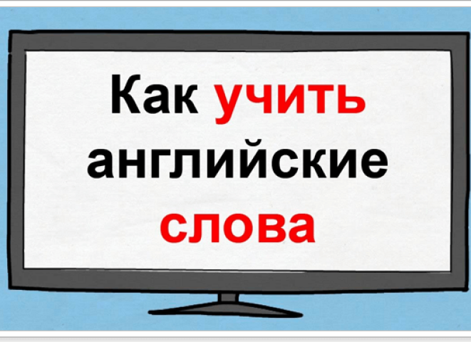 كيف نتعلم بسرعة وتعلم الكلمات باللغة الإنجليزية؟ كيف تتذكر الكلمات الإنجليزية إلى الأبد: أفضل تقنية وتحليل خطأ