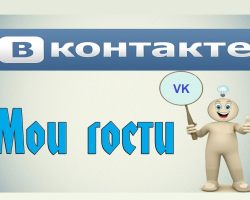 Apakah tamu halaman saya vkontakte dapat dilihat: cara
