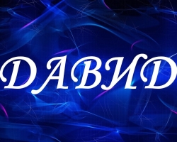 Мъжко име Дейвид: Опции на името. Как Дейвид може да бъде наречен по различен начин?