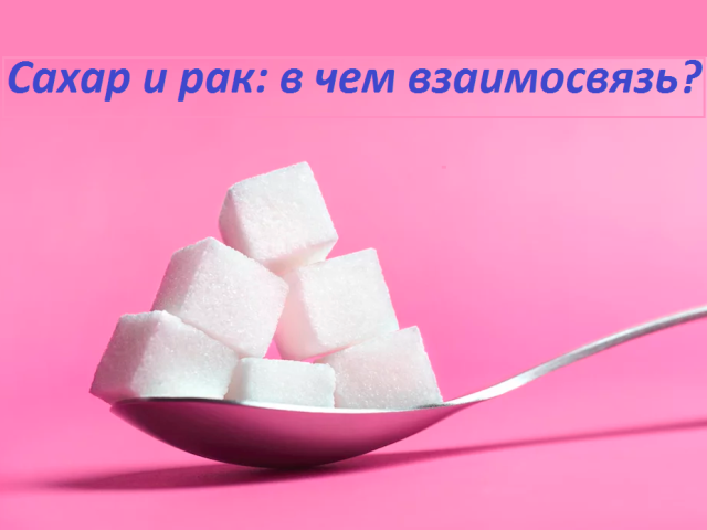 Is it true that sugar causes cancer: the relationship of sugar and cancer, evidence