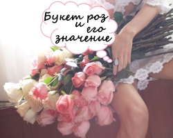 The value of the color and quantity of roses in the bouquet when the girl is given - the language of flowers, the symbolism of the gift: Description. What do yellow, pink, white, red, burgundy, cream, orange, coral, white-pink, mixed roses, 1, 3, 5, 7, 9, 25 roses as a gift to a girl from a guy: meaning