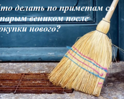 What to do according to signs with an old broom after buying a new one: can you throw it into a trash, burn it?