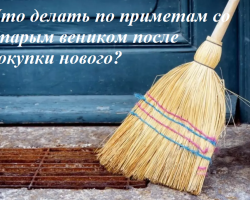 Qué hacer según las señales con una vieja escoba después de comprar una nueva: ¿Puedes arrojarlo a una basura, quemarlo?